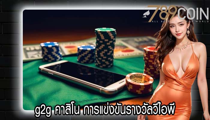 g2g คาสิโน การแข่งขันรางวัลวีไอพี