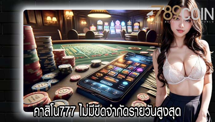 คาสิโน777 ไม่มีขีดจำกัดรายวันสูงสุด