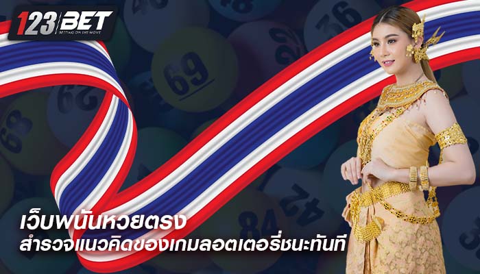 เว็บพนันหวยตรง สำรวจแนวคิดของเกมลอตเตอรี่ชนะทันที