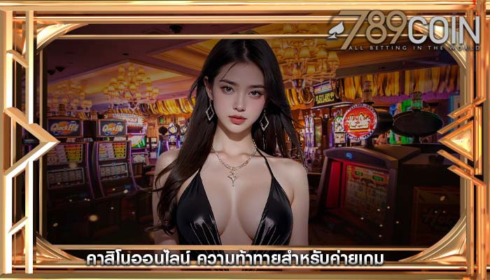 คาสิโนออนไลน์ ความท้าทายสำหรับค่ายเกม