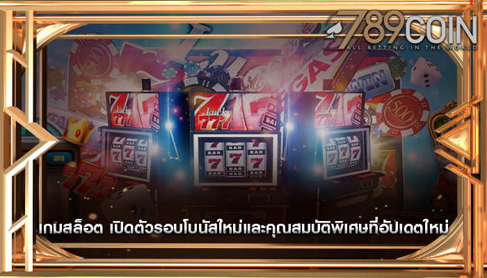 เกมสล็อต เปิดตัวรอบโบนัสใหม่และคุณสมบัติพิเศษที่อัปเดตใหม่