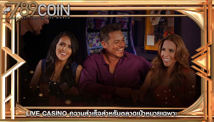 live casino ความสำเร็จสำหรับตลาดเป้าหมายเฉพาะ