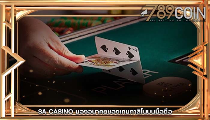 sa casino มองอนาคตของเกมคาสิโนบนมือถือ