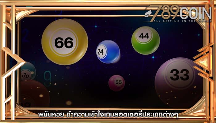 พนันหวย ทำความเข้าใจเกมลอตเตอรี่ประเภทต่างๆ