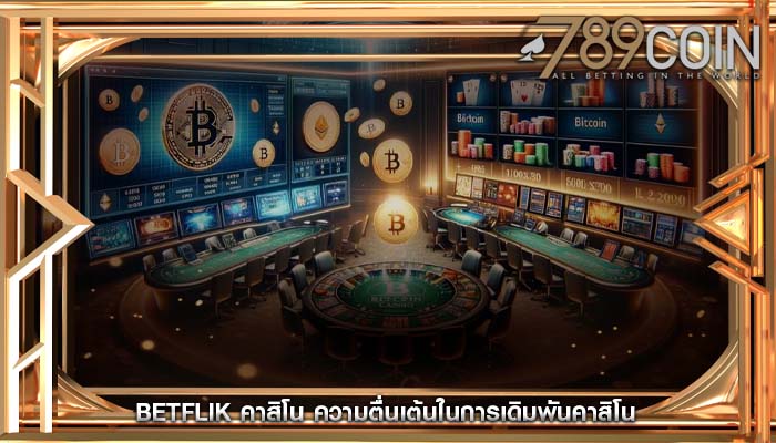 betflik คาสิโน ความตื่นเต้นในการเดิมพันคาสิโน