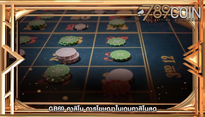 gb69 คาสิโน การโฆษณาในเกมคาสิโนสด