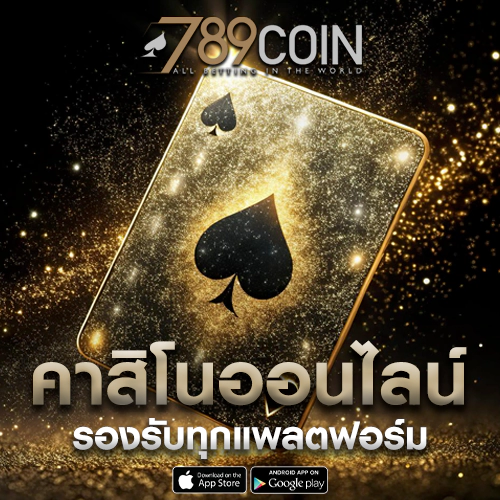 789coin คาสิโนมือถือ เล่นได้ทุกระบบ