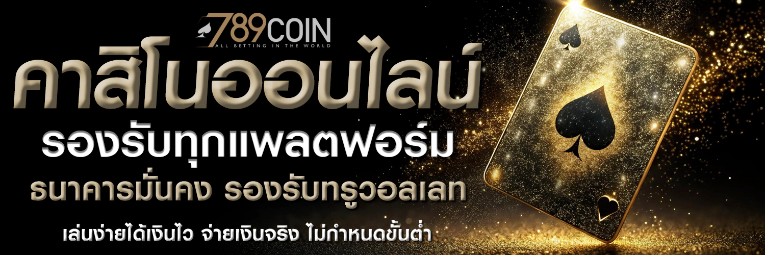 789coin คาสิโน ออนไลน์