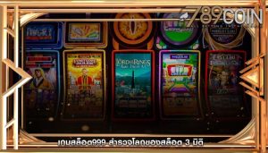 เกมสล็อต999 สำรวจโลกของสล็อต 3 มิติ 